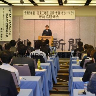 道東三地区老人福祉施設協議会が研修会【釧路市】(2023-09-23)