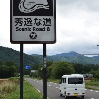 シーニックバイウェイ「秀逸な道」看板設置【弟子屈】(2023-09-05)