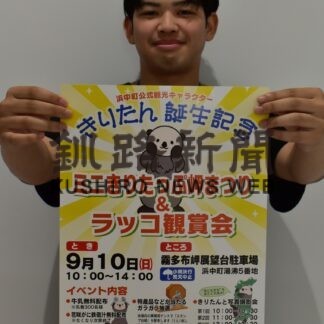 ラッコ観察、地元グルメ楽しもう　１０日にミニきりたっぷ岬まつり【浜中】(2023-09-03)