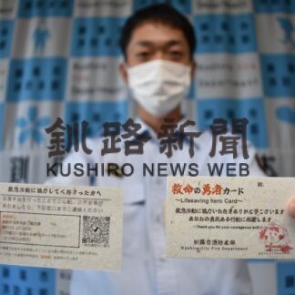 釧路消防本部「救命の勇者カード」配布【釧路市】(2023-09-09)