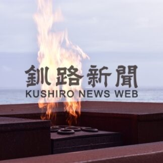 「祈りの火」が復活　配電盤劣化で４カ月ぶり【根室】(2023-09-30)