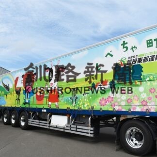 標茶のＰＲに一役　釧根東部運輸トレーラーにラッピング【標茶】_1(2023-09-15)