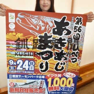 サケメニュー味わって　２４日に「あきあじまつり」【標津】(2023-09-22)