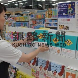 「ブックサンタ」にリラィアブル初参加　釧根管内は２点で実施(2023-09-29)