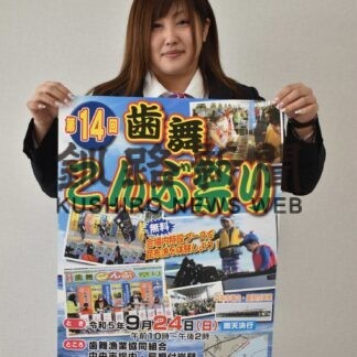 ２４日、４年ぶり歯舞こんぶ祭り【根室】(2023-09-22)