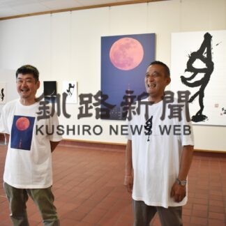 古代文字と月コラボ　村井、守屋さんが道立釧路芸術館で書と写真展【釧路市】(2023-09-24)