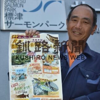 サーモン科学館へ行こう　１６日からイベント【標津】(2023-09-16)