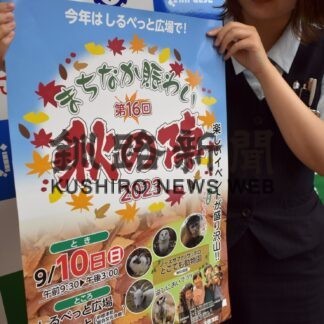 移動動物園や大抽選会　１０日まちなか賑わい秋の陣【中標津】(2023-09-06)