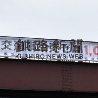 交通事故死ゼロ１０００日達成で横断幕【根室】(2023-09-06)