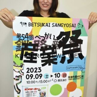 食やステージ多彩　９、10日 「べつかい産業祭」【別海】(2023-09-07)