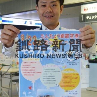釧路空港 家族で楽しもう　２３日「そらフェス」イベント多彩【釧路市】(2023-09-08)
