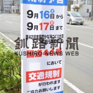 全国豊かな海づくり大会で交通規制(2023-09-02)