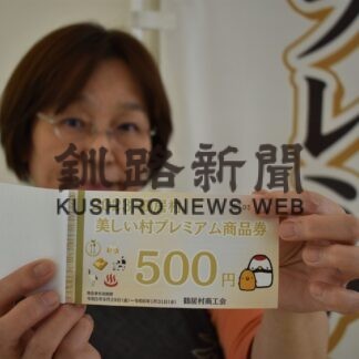 鶴居村プレミアム商品券２９日販売【鶴居】(2023-09-20)