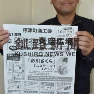 標津特産のグルメ味わって　１５日にカウモン青空広場【標津】(2023-10-12)