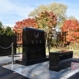 「合葬墓」完成、１日から申し込み受け付け【標茶】(2023-10-30)