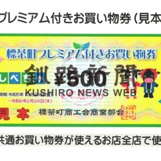 ２９日プレミアムお買い物券発売【標茶】(2023-10-24)