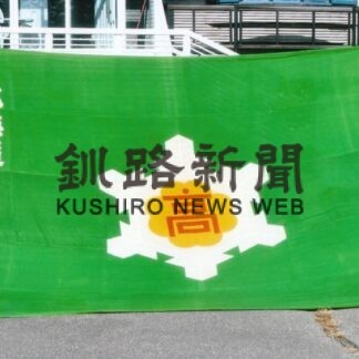 高校野球大応援旗４５年ぶり見つかる　旧釧路第一高校、同窓会でお披露目【釧路市】(2023-10-17)