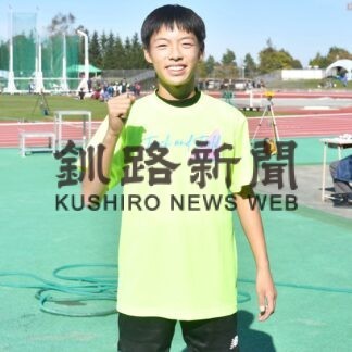 藤原（鶴居中）陸上全道初タイトル　「目標は全国入賞」【釧路市】(2023-10-17)