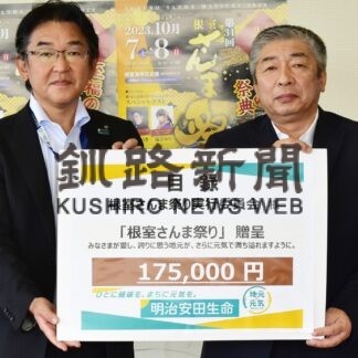 さんま祭りに助成金　明治安田生保相互会社【根室】(2023-10-06)