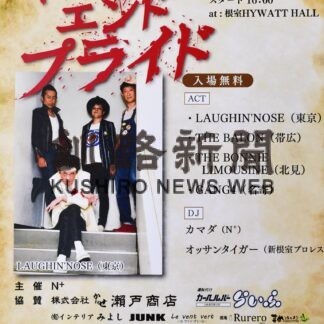 道内外から４バンド出演　２２日にライブ【根室】(2023-10-22)