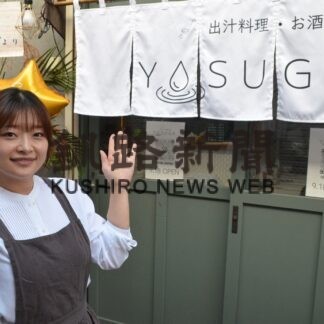 こだわりのだし料理味わって　赤横にＹＯＳＵＧＡオープン【釧路市】(2023-10-06)