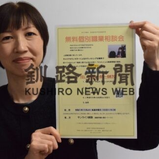 就職の悩み相談を　来月からカウンセラー無料、個別で【釧路市】(2023-10-31)