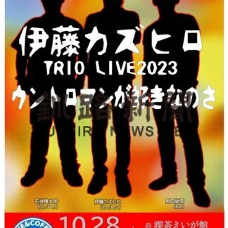 伊藤カズヒロさん新曲　28日、喫茶えいが館でライブ【釧路市】(2023-10-21)