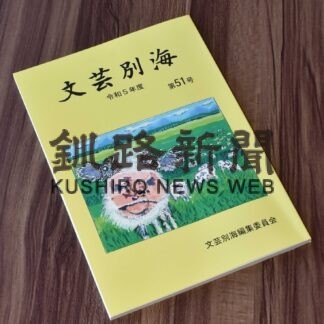 文芸別海第５１号発行　ジャンル多彩４５作品【別海】(2023-11-20)