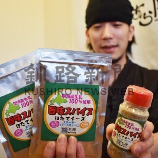 ホタテとチーズの万能調味料販売　「あら陣」５日から【中標津】(2023-12-01)