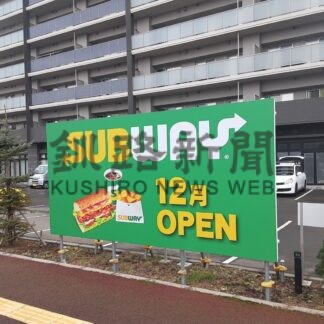 サンドイッチの「サブウェイ」　来月、釧路に５年ぶり再出店【釧路市】(2023-11-29)