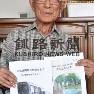 波瀾万丈人生２冊に　元釧路市議の西村さん自分史執筆【釧路市】(2023-11-26)