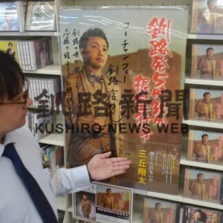 三丘翔太さんのＣＤコーナー設置　コーチャンフォー釧路店【釧路市】(2023-11-17)