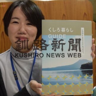 移住と就労をテーマに　市が暮らしガイドブック製作【釧路市】(2023-11-14)