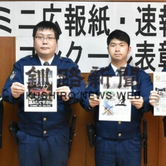 交番、駐在署員作製の広報紙競う　弟子屈署、３人表彰(2023-11-21)