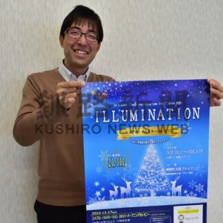 １７日イルミ点灯式　交流プロムナード「今年はパワーアップ」【釧路町】(2023-12-13)