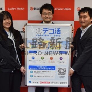 釧路市、釧路町、釧路信金が脱炭素へデコ活宣言【釧路市】(2023-12-26)