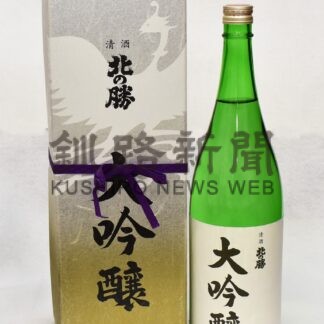 「北の勝　大吟醸」５日蔵出し　なめらかな喉越し【根室】(2023-12-03)