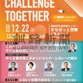 中小企業政策考える　22日にｋ-Ｂｉｚ５周年記念シンポ【釧路市】(2023-12-12)