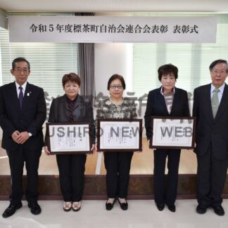 自治会活動に長年貢献　連合会、４人表彰【標茶】(2023-12-04)
