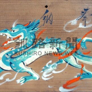 【元旦号5B】新春絵馬【釧路市】(2024-01-01)