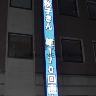 河﨑さん直木賞受賞　釧根管内歓喜に沸く(2024-01-19)