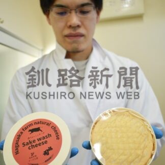 地酒福司使いチーズ商品化　長坂牧場の工房 味はなめらか【標茶】(2024-01-11)