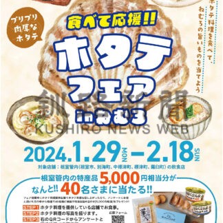 ホタテ料理食べて特産品プレゼント　２９日からフェア　根室振興局【根室】(2024-01-26)