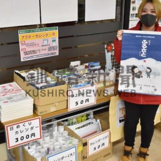 わっとでカレンダー市の残部販売、来月２２日まで【釧路市】(2024-01-23)