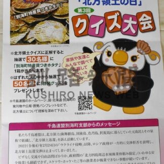 北方領土クイズでホタテ当てよう　別海町民限定【別海】(2024-01-07)