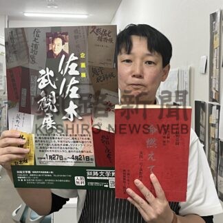 直筆台本やポスター公開、27日から佐佐木武観展　釧路文学館【釧路市】(2024-01-20)