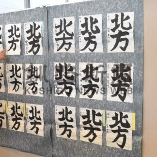 領土返還への思い力強く　釧路市役所で啓発書道展【釧路市】(2024-01-31)
