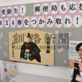 春つかめ 受験生応援　鶴ケ岱郵便局が絵馬掛所設置【釧路市】(2024-01-16)