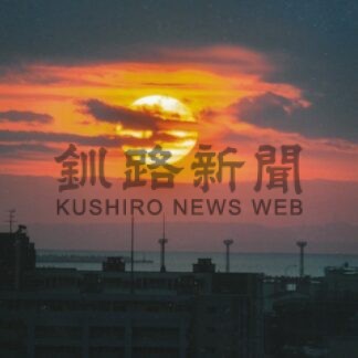 夕空に舞う雲の「龍」　写真愛好家撮影【釧路市】(2024-01-11)