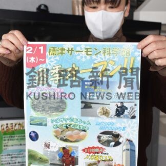 元気なサケ稚魚観察を　標津サーモン科学館、１日から営業再開【標津】(2024-01-27)